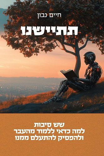 תתיישנו - שש סיבות למה כדאי ללמוד מהעבר ולהפסיק להתעלם ממנו / חיים נבון
