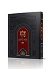 שולחן ערוך בכרך אחד - דף ליום / מכון אש הלימוד