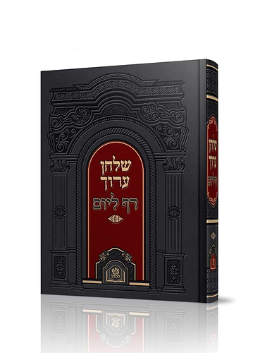 שולחן ערוך בכרך אחד - דף ליום / מכון אש התלמוד