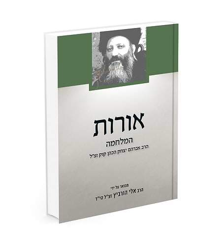 אורות - המלחמה לראי