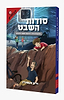 סודות השבט - בעקבות הרב דרוקמן ושבט האיתנים / חיים אקשטיין