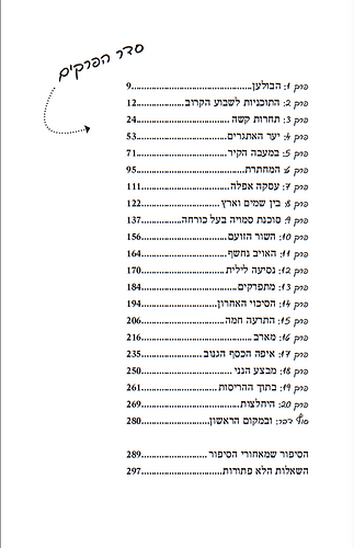 סודות השבט - בעקבות הרב דרוקמן ושבט האיתנים / חיים אקשטיין