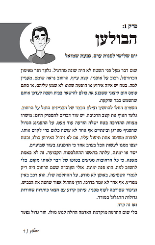 סודות השבט - בעקבות הרב דרוקמן ושבט האיתנים / חיים אקשטיין