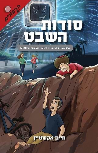 סודות השבט - בעקבות הרב דרוקמן ושבט האיתנים / חיים אקשטיין