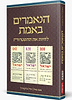 הנאמרים באמת - לחיות את ההפטרות / נעם פרל • איל ברקוביץ'