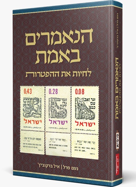 הנאמרים באמת - לחיות את ההפטרות / נעם פרל • איל ברקוביץ'