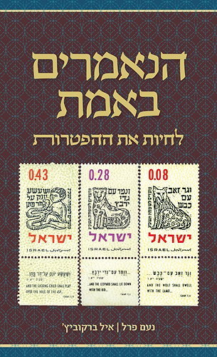הנאמרים באמת - לחיות את ההפטרות / נעם פרל • איל ברקוביץ'