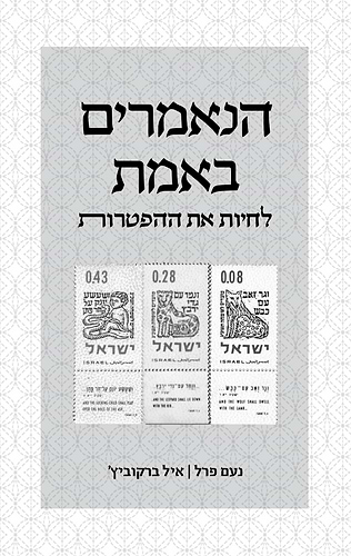הנאמרים באמת - לחיות את ההפטרות / נעם פרל • איל ברקוביץ'