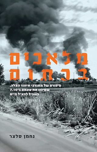 מלאכים בכתום - סיפורם של מתנדבי איחוד הצלה, שסיכנו את עצמם ב־7.10 בשביל להציל חיים / נחמן סלצר