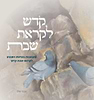 קדש לקראת שבת - התבוננות בפרשת השבוע / אבנר שלו