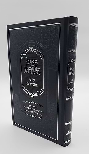 כאיל תערוג - על פי החסידות / הרב אייל עמרמי שליט