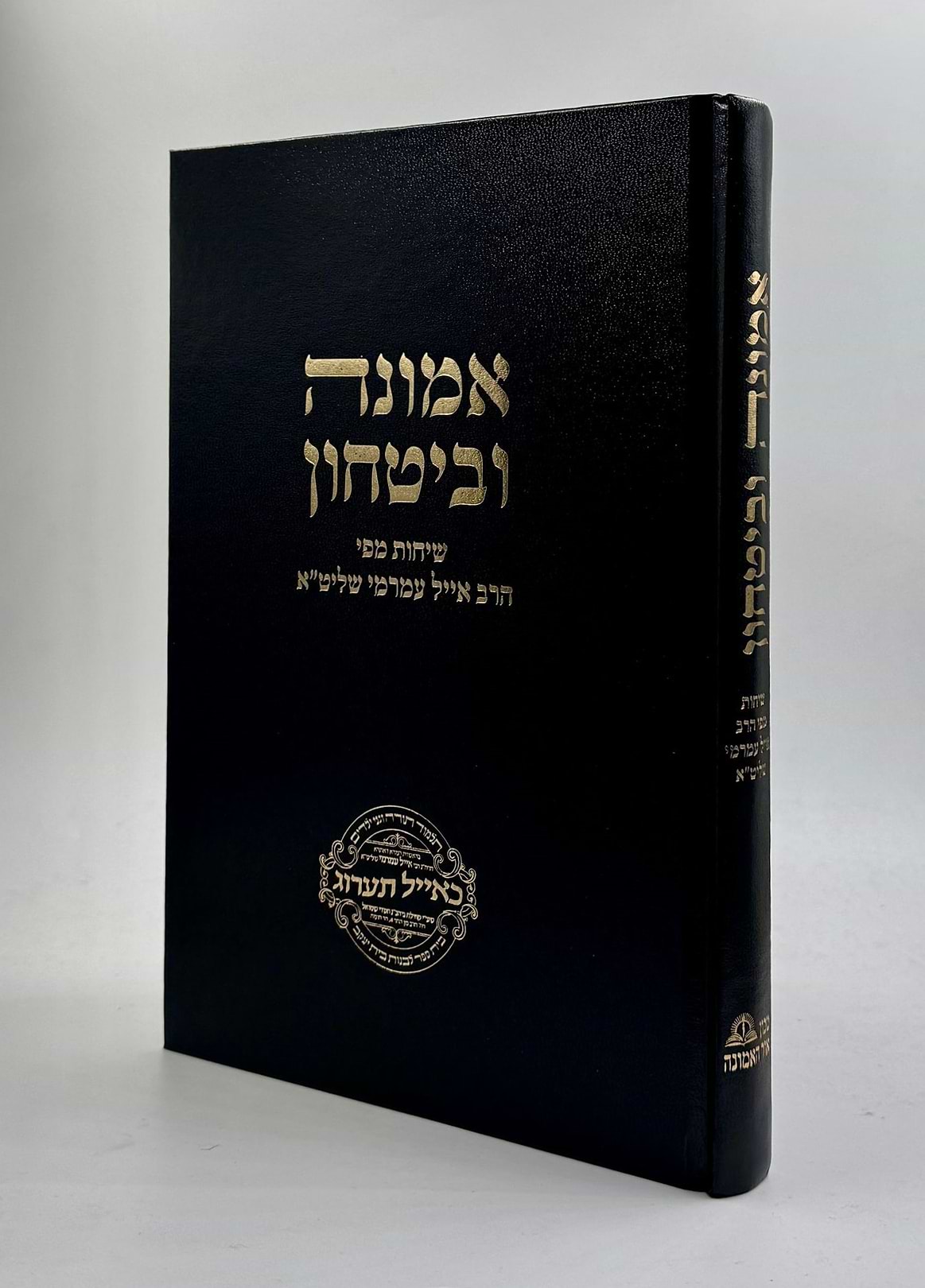 אמונה וביטחון / שיחות מפי הרב אייל עמרמי שליט"א