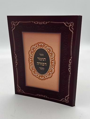תומר דבורה מנוקד פורמט כיס כריכה רכה / לרבינו משה קורדובירו זיע