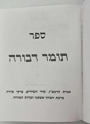 תומר דבורה מנוקד פורמט כיס כריכה רכה / לרבינו משה קורדובירו זיע