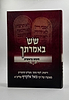 שש באמרתך - בראשית / הרב גואל אלקריף שליט"א