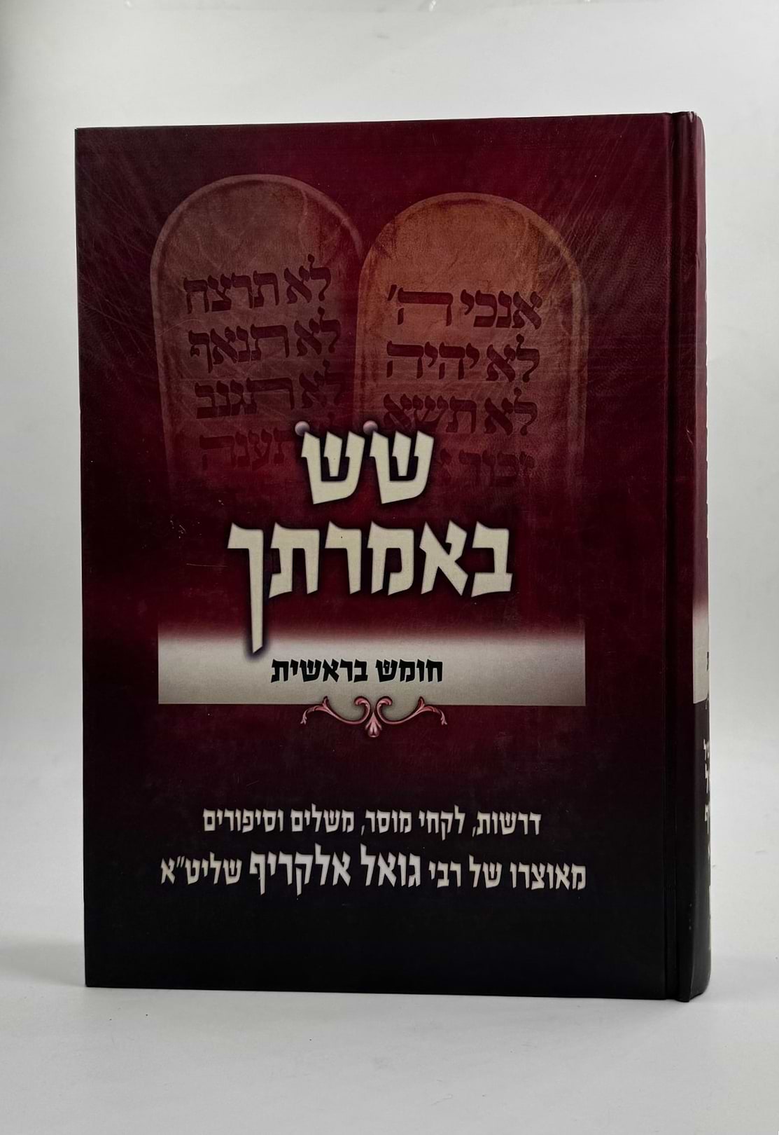 שש באמרתך - בראשית / הרב גואל אלקריף שליט"א
