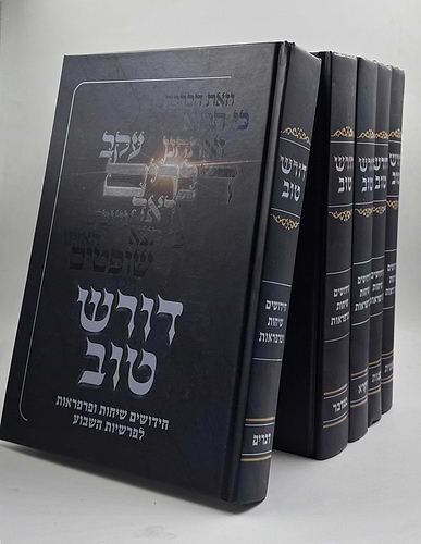 דורש טוב על התורה ה' כרכים - חידושים שיחות ופרפראות / ר' דוד הכהן דרשן