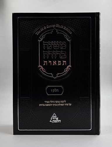 משנה ברורה 'תפארת' - עם ליקוט פסקי גדולי ספרד כרך ו'