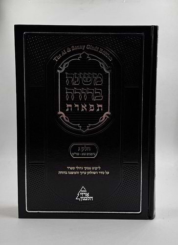 משנה ברורה 'תפארת' - עם ליקוט פסקי גדולי ספרד כרך ג' חלק ב'