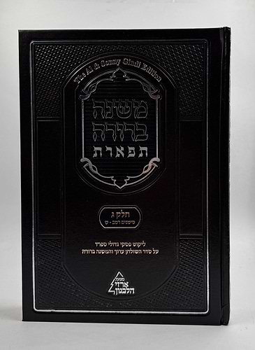 משנה ברורה 'תפארת' - עם ליקוט פסקי גדולי ספרד כרך ג' חלק א'
