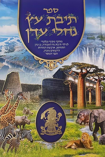 תיבת עץ נחלי עדן - מחקר מקיף ובלעדי לגילוי תיבת נח האבודה, גן עדן התחתון, ארבעת הנהרות היוצאים מעדן, ועצי הגופר / הוצאת אברמוביץ