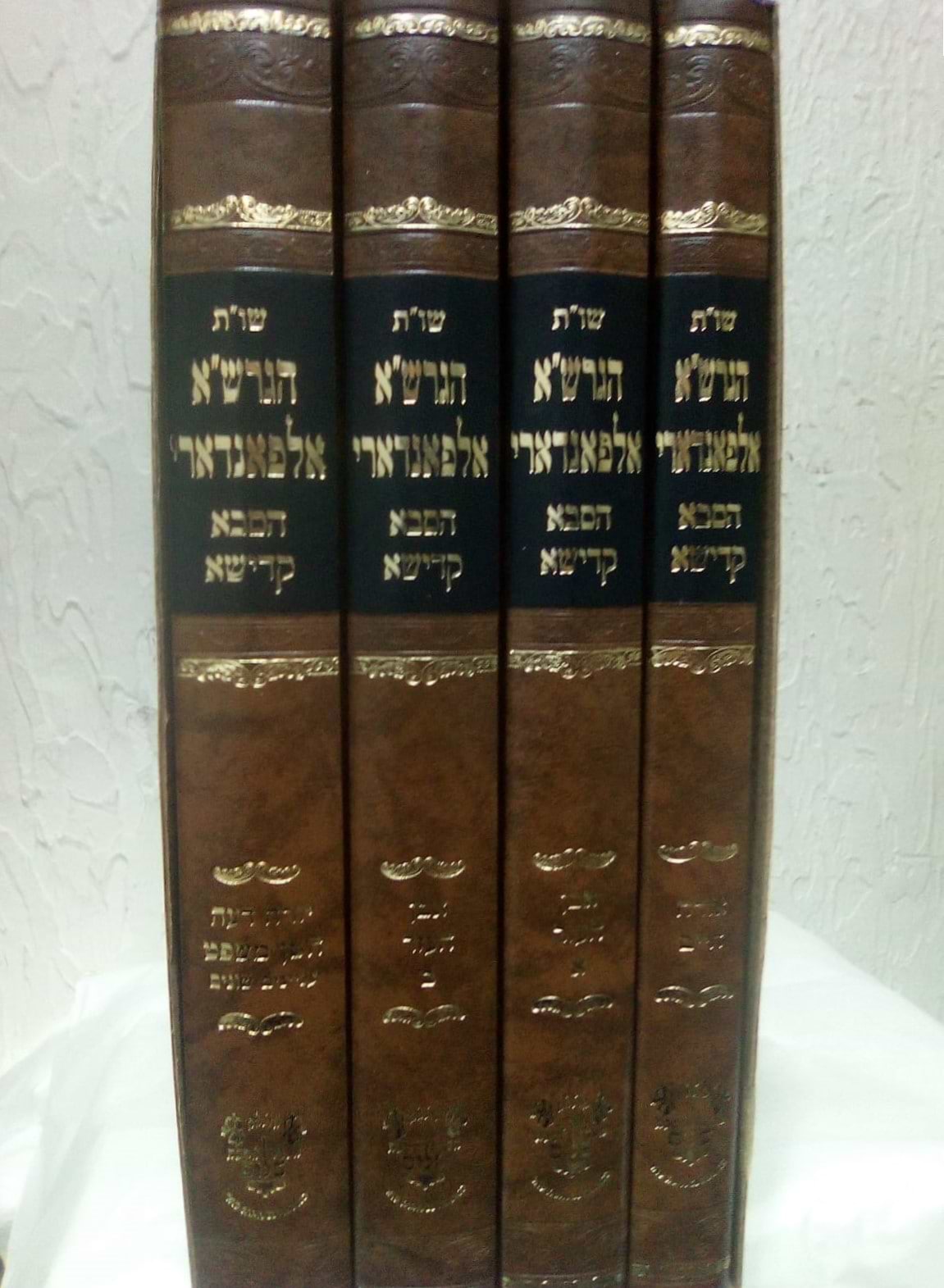 שו"ת הגרש"א אלפאנדארי - הסבא קדישא סט ד