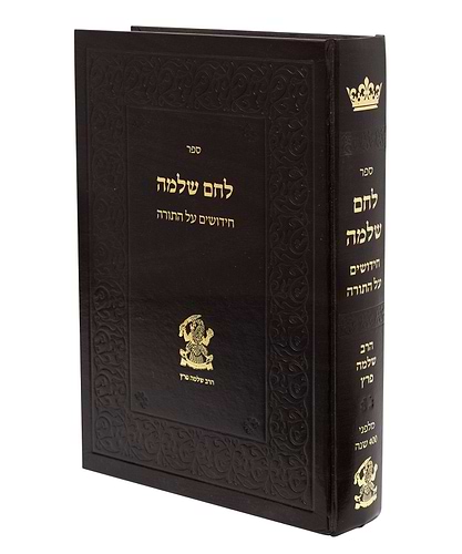 לחם שלמה - חידושים על התורה / הרב שלמה פרץ זצוק