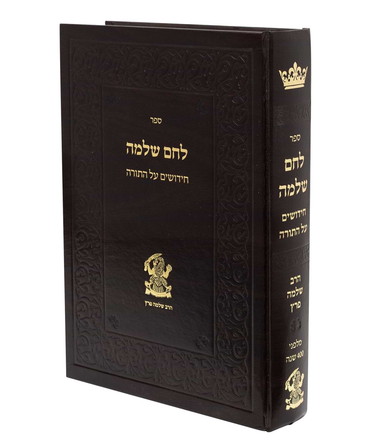 לחם שלמה - חידושים על התורה / הרב שלמה פרץ זצוק"ל
