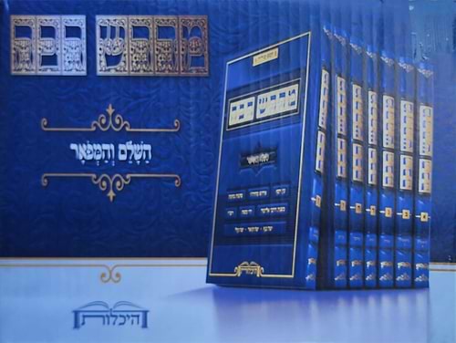 מדרש רבה - השלם והמפואר סט ז' כרכים / היכלות
