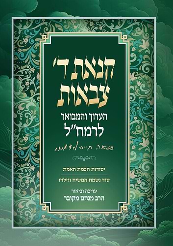 קנאת ה' צבאות - הערוך והמבואר לרמח