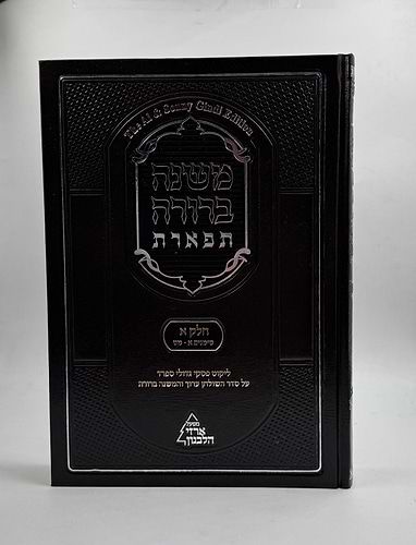 משנה ברורה 'תפארת' - עם ליקוט פסקי גדולי ספרד כרך א' / חלק א'
