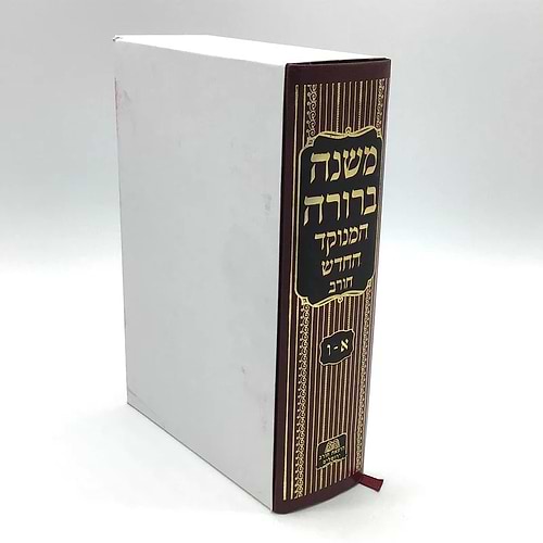 משנה ברורה בכרך אחד - מנוקד / חורב