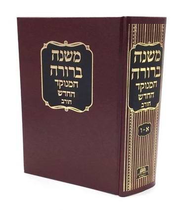 משנה ברורה בכרך אחד - מנוקד / חורב