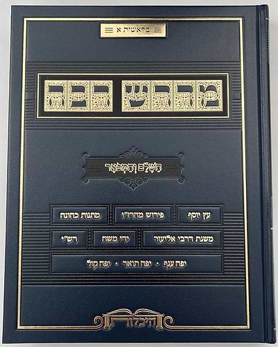 מדרש רבה - השלם והמפואר סט ז' כרכים / היכלות