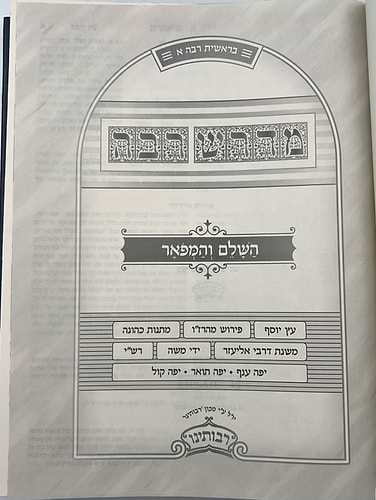 מדרש רבה - השלם והמפואר סט ז' כרכים / היכלות