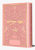 ספר המידות - לרבינו נחמן מברסלב זיע"א כסא רבינו צבע ורוד / בליבי