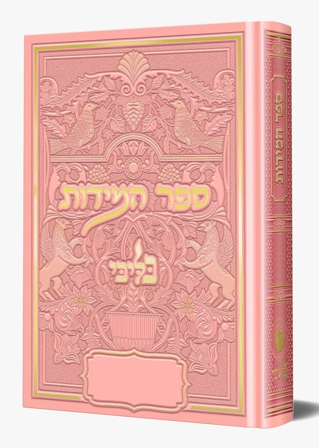 ספר המידות - לרבינו נחמן מברסלב זיע"א כסא רבינו צבע ורוד / בליבי