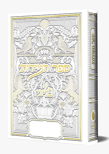 ספר המידות - לרבינו נחמן מברסלב זיע