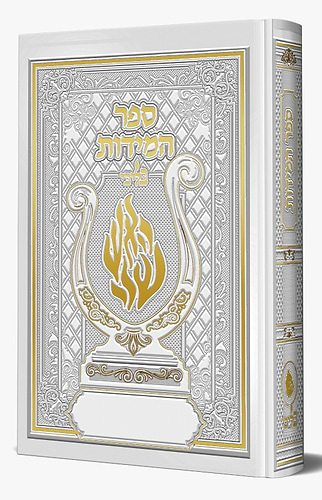 ספר המידות - לרבינו נחמן מברסלב זיע