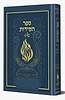 ספר המידות - לרבינו נחמן מברסלב זיע"א האש שלי צבע כחול / בליבי