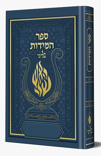 ספר המידות - לרבינו נחמן מברסלב זיע