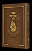 ספר המידות - לרבינו נחמן מברסלב זיע"א האש שלי צבע חום / בליבי