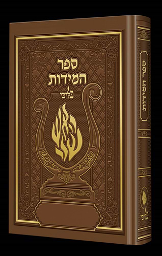 ספר המידות - לרבינו נחמן מברסלב זיע