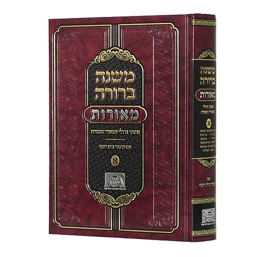 משנה ברורה מאורות א'