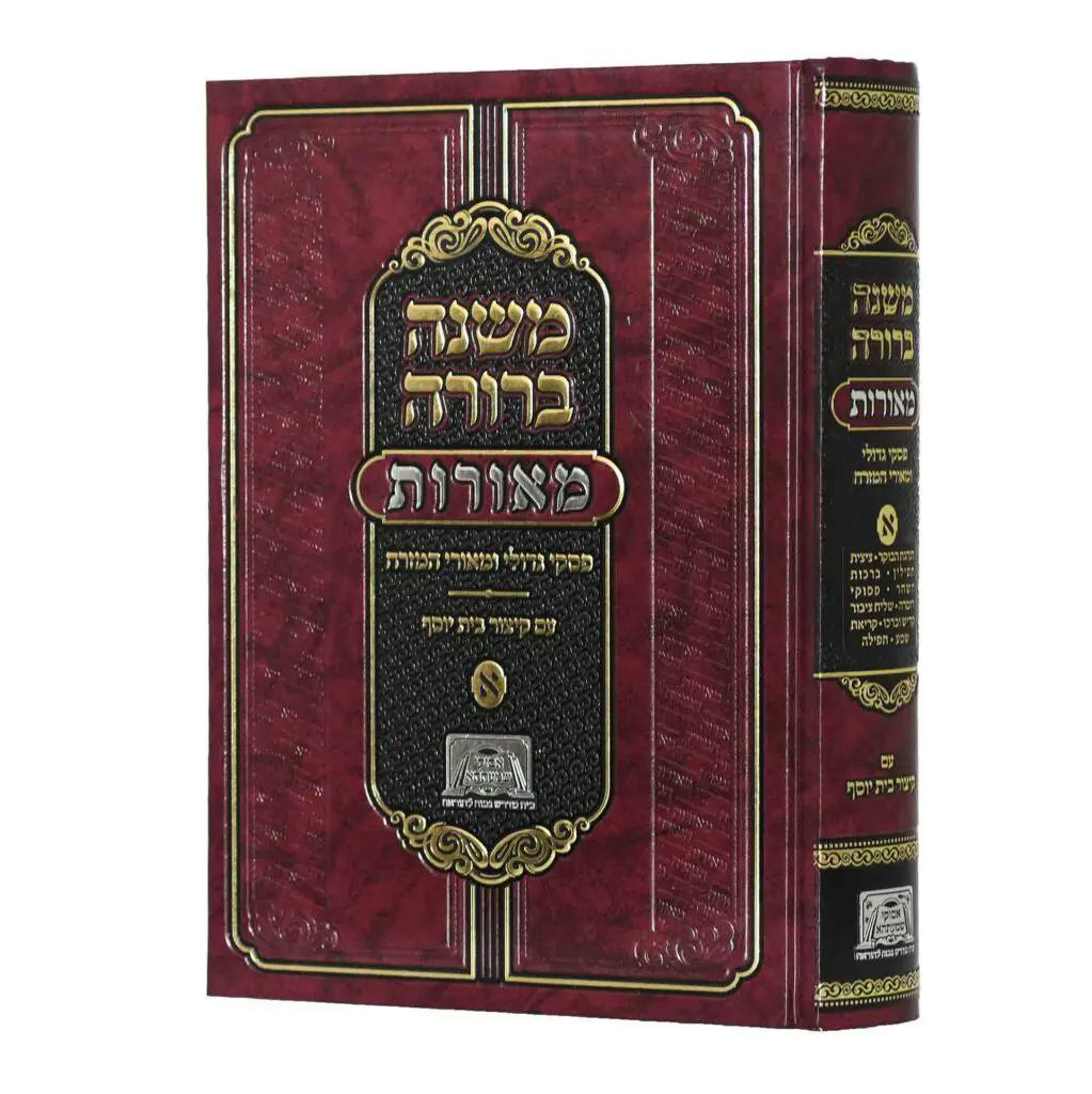 משנה ברורה מאורות חלק א