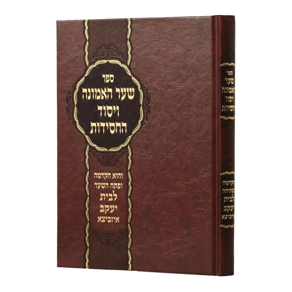 שער האמונה ויסוד החסידות - הקדמה לספר בית יעקב איזביצא
