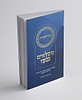 מסלאים בפז - בראשית / הרב בנימין רוזנצויג