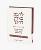 לדעת בארץ דרכך / הרב יצחק חיים סבתו