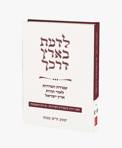 לדעת בארץ דרכך - עבודת המידות לאור תורת ארץ ישראל / ספרו של הרב יצחק חיים סבתו הוצאת דברי שיר