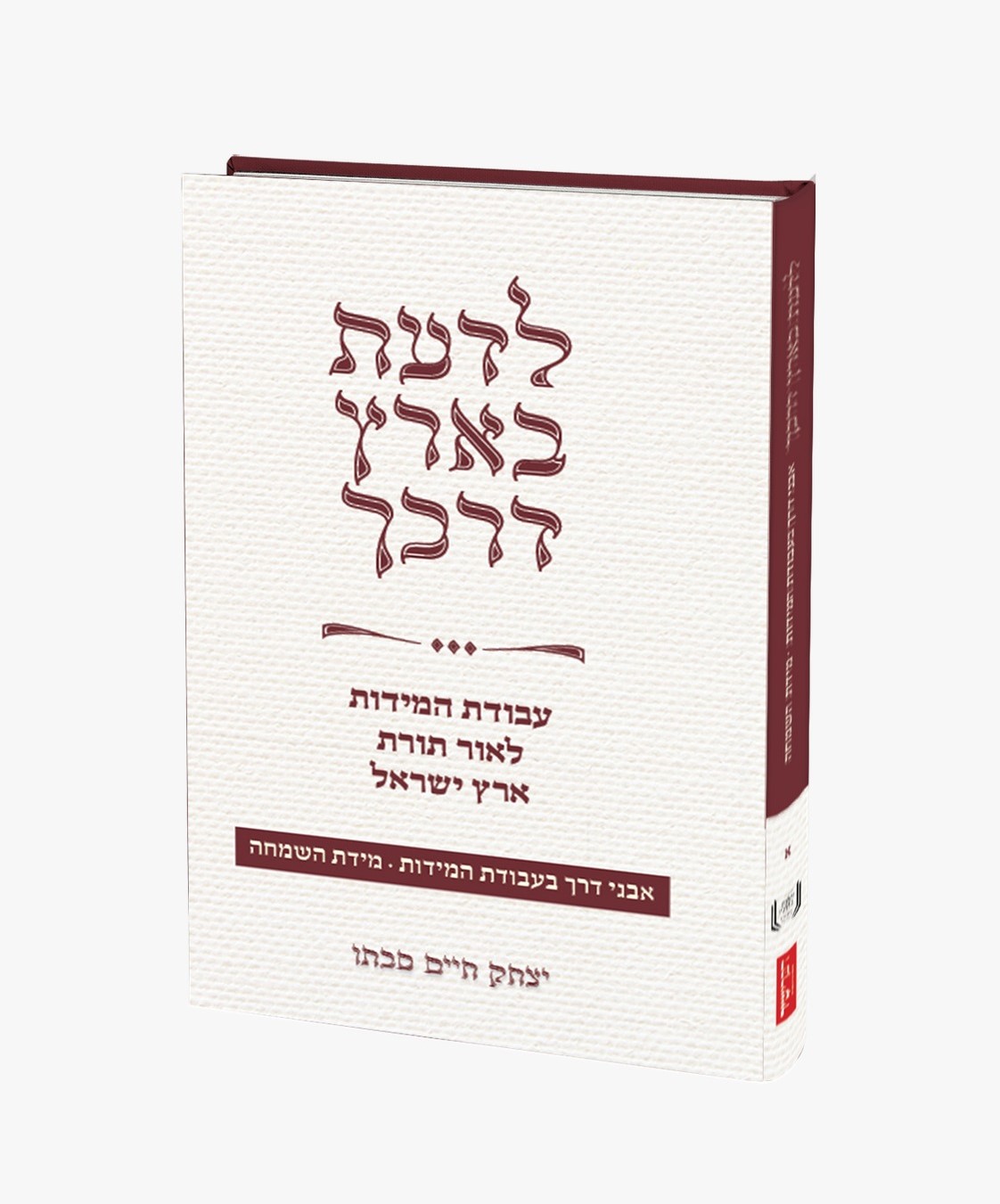 לדעת בארץ דרכך / הרב יצחק חיים סבתו